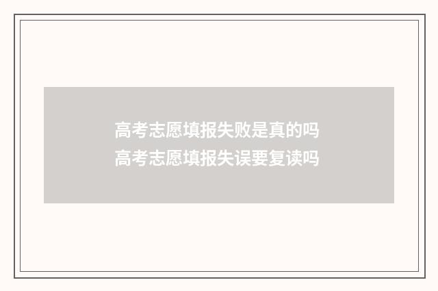 高考志愿填报失败是真的吗 高考志愿填报失误要复读吗