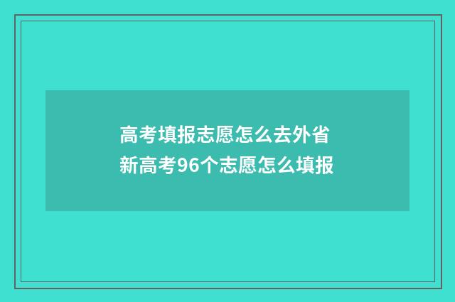 高考填报志愿怎么去外省 新高考96个志愿怎么填报