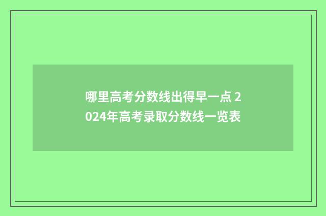 哪里高考分数线出得早一点 2024年高考录取分数线一览表