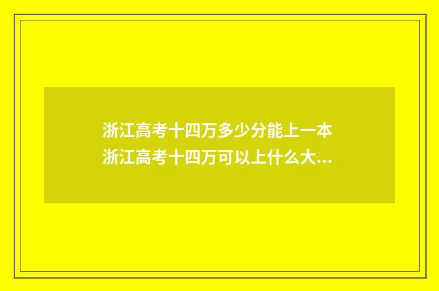浙江高考十四万多少分能上一本 浙江高考十四万可以上什么大学