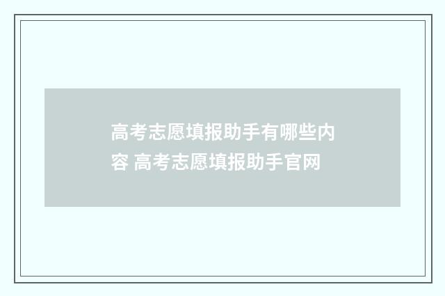 高考志愿填报助手有哪些内容 高考志愿填报助手官网
