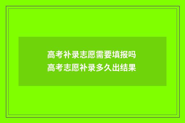 高考补录志愿需要填报吗 高考志愿补录多久出结果
