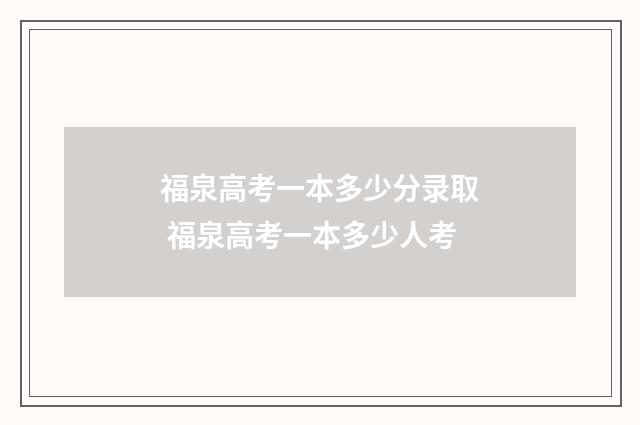 福泉高考一本多少分录取 福泉高考一本多少人考