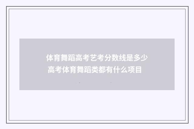 体育舞蹈高考艺考分数线是多少 高考体育舞蹈类都有什么项目