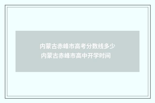 内蒙古赤峰市高考分数线多少 内蒙古赤峰市高中开学时间