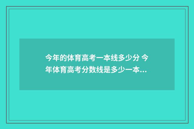 今年的体育高考一本线多少分 今年体育高考分数线是多少一本二本三本的