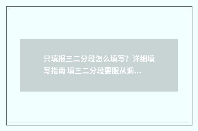 只填报三二分段怎么填写？详细填写指南 填三二分段要服从调剂吗