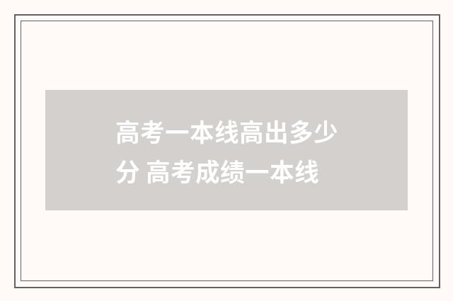 高考一本线高出多少分 高考成绩一本线
