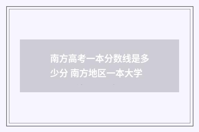 南方高考一本分数线是多少分 南方地区一本大学