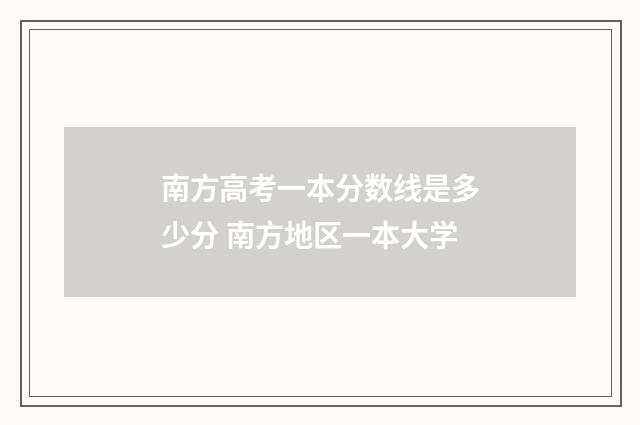 南方高考一本分数线是多少分 南方地区一本大学