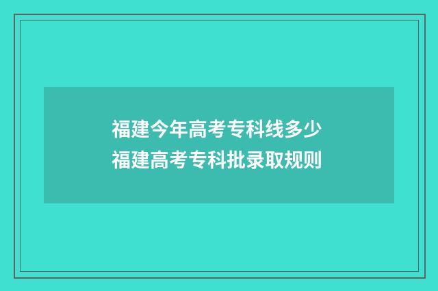 福建今年高考专科线多少 福建高考专科批录取规则