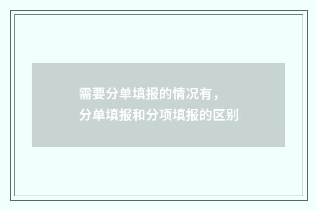 需要分单填报的情况有， 分单填报和分项填报的区别