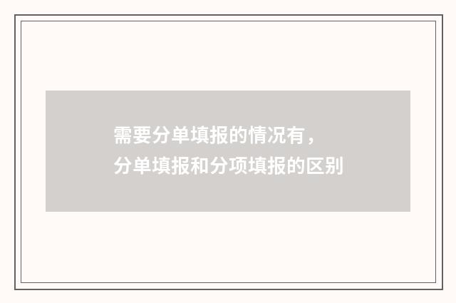 需要分单填报的情况有， 分单填报和分项填报的区别