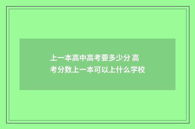 上一本高中高考要多少分 高考分数上一本可以上什么学校