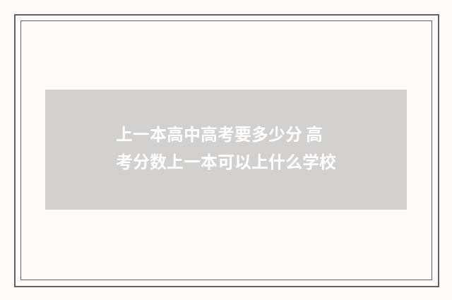 上一本高中高考要多少分 高考分数上一本可以上什么学校