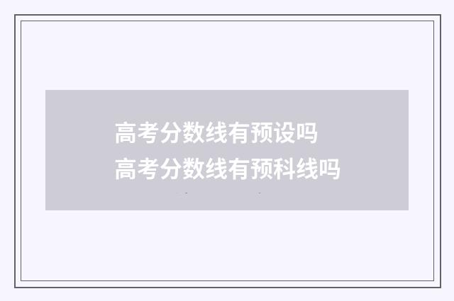 高考分数线有预设吗 高考分数线有预科线吗