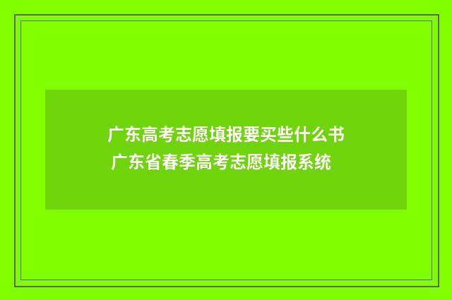 广东高考志愿填报要买些什么书 广东省春季高考志愿填报系统