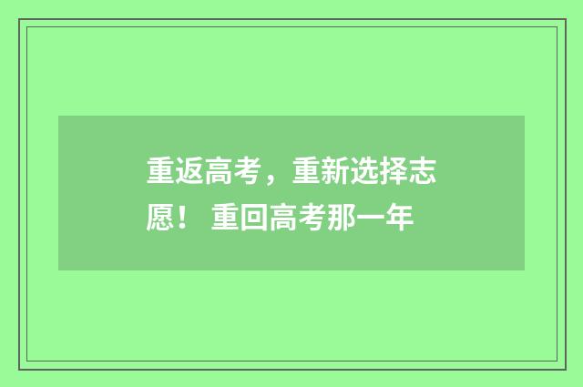 重返高考，重新选择志愿！ 重回高考那一年
