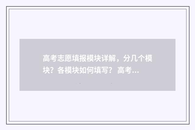 高考志愿填报模块详解，分几个模块？各模块如何填写？ 高考志愿填报模板完整版
