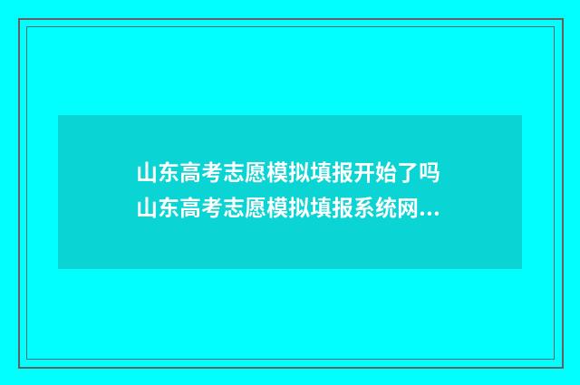 山东高考志愿模拟填报开始了吗 山东高考志愿模拟填报系统网址
