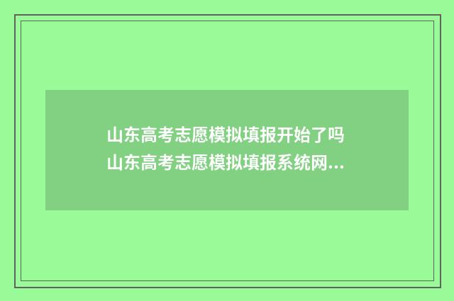 山东高考志愿模拟填报开始了吗 山东高考志愿模拟填报系统网址