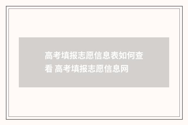 高考填报志愿信息表如何查看 高考填报志愿信息网
