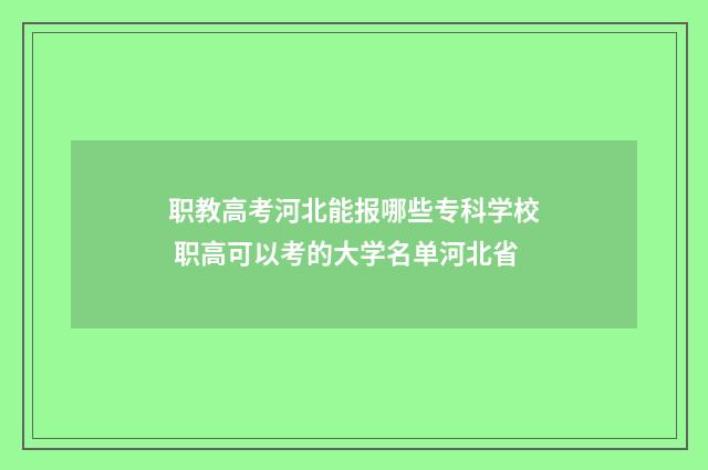 职教高考河北能报哪些专科学校 职高可以考的大学名单河北省