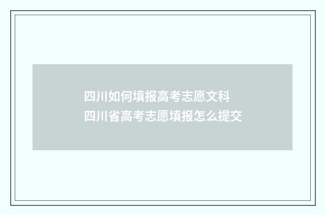 四川如何填报高考志愿文科 四川省高考志愿填报怎么提交