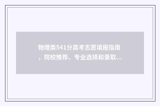 物理类541分高考志愿填报指南，院校推荐、专业选择和录取规则 高考物理多少分2021