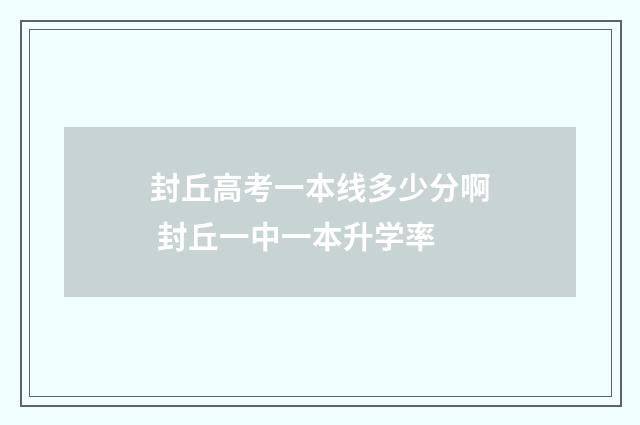 封丘高考一本线多少分啊 封丘一中一本升学率