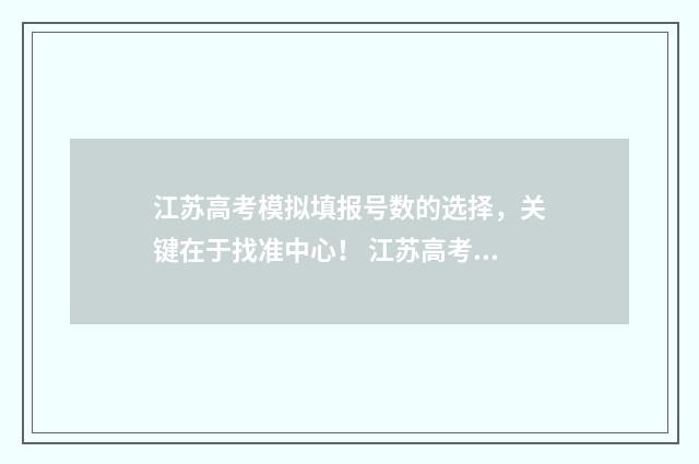 江苏高考模拟填报号数的选择，关键在于找准中心！ 江苏高考模拟填报入口