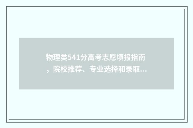 物理类541分高考志愿填报指南，院校推荐、专业选择和录取规则 高考物理多少分2021