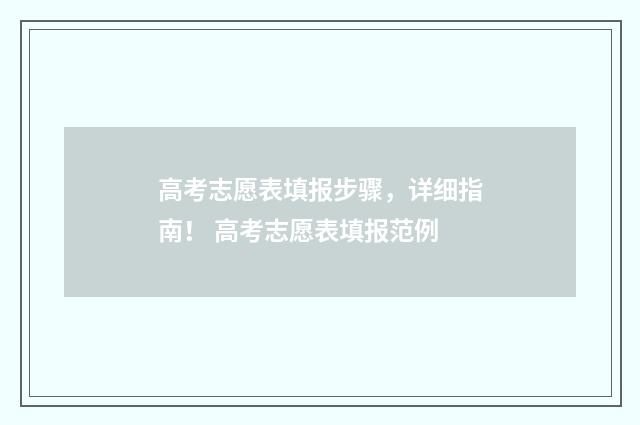 高考志愿表填报步骤，详细指南！ 高考志愿表填报范例
