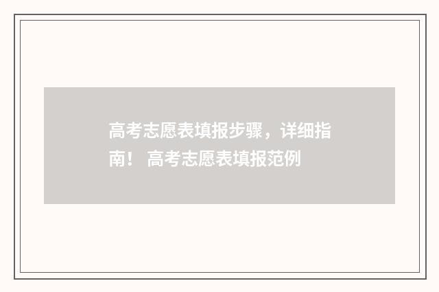 高考志愿表填报步骤，详细指南！ 高考志愿表填报范例