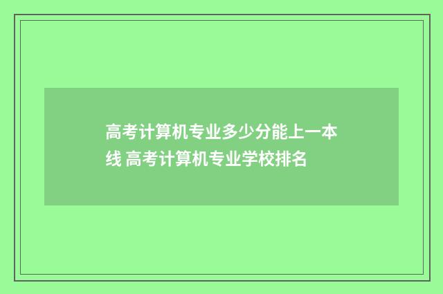 高考计算机专业多少分能上一本线 高考计算机专业学校排名