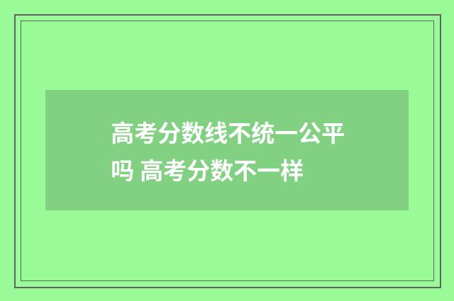 高考分数线不统一公平吗 高考分数不一样