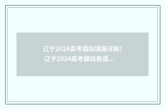 辽宁2024高考模拟填报详解！ 辽宁2024高考模拟卷语文