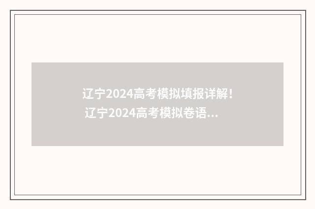 辽宁2024高考模拟填报详解！ 辽宁2024高考模拟卷语文