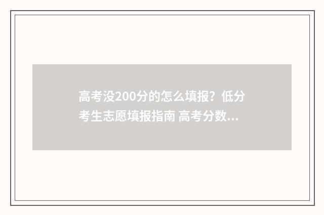 高考没200分的怎么填报？低分考生志愿填报指南 高考分数不到200分选什么专业