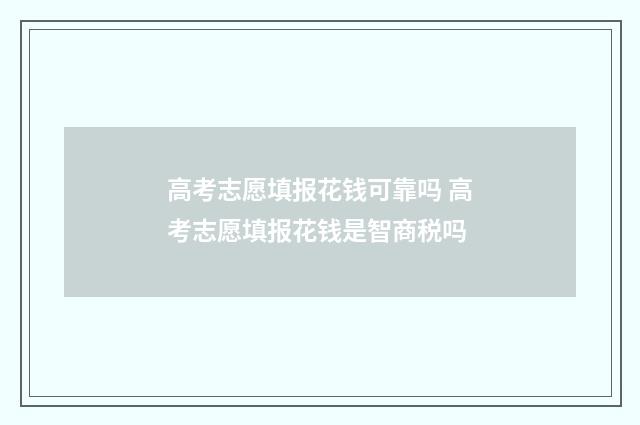 高考志愿填报花钱可靠吗 高考志愿填报花钱是智商税吗