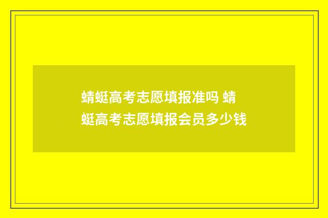 蜻蜓高考志愿填报准吗 蜻蜓高考志愿填报会员多少钱