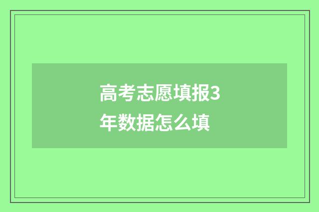 高考志愿填报3年数据怎么填