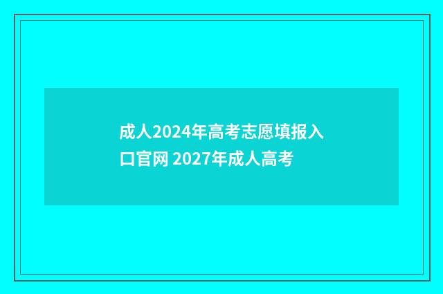 成人2024年高考志愿填报入口官网 2027年成人高考