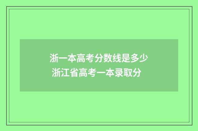 浙一本高考分数线是多少 浙江省高考一本录取分