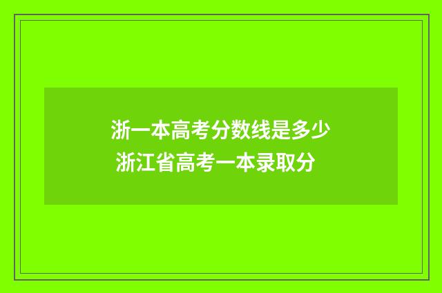浙一本高考分数线是多少 浙江省高考一本录取分