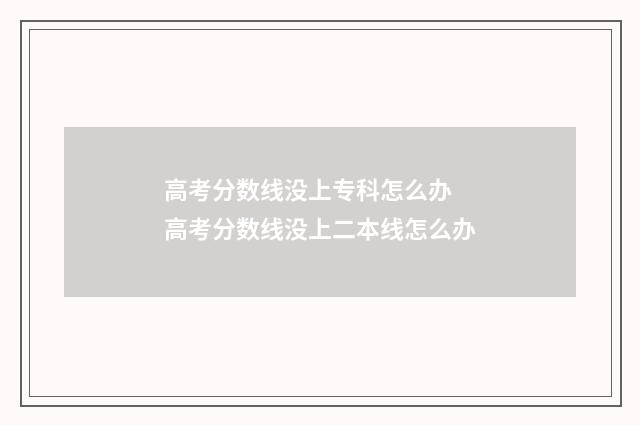 高考分数线没上专科怎么办 高考分数线没上二本线怎么办