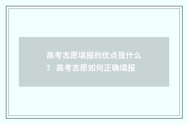 高考志愿填报的优点是什么？ 高考志愿如何正确填报