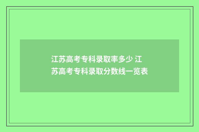 江苏高考专科录取率多少 江苏高考专科录取分数线一览表