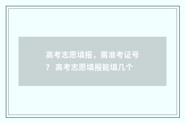 高考志愿填报，需准考证号？ 高考志愿填报能填几个