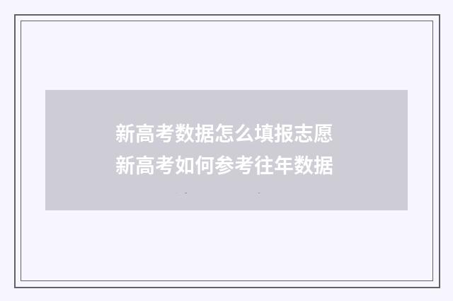 新高考数据怎么填报志愿 新高考如何参考往年数据